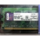 99U5316-062.A00LF 2048Mb DDR2 Kingston KVR KVR667D2N5/2G 667MHz (Ессентуки)