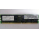 Infineon HYS72D128320GBR-7-B IBM 09N4308 38L4031 33L5039 1Gb DDR ECC Registered memory (Ессентуки)