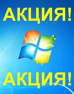 Распродажа Windows 7 (Ессентуки)